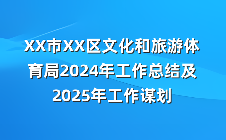 XX市XX区文化和旅游体育局2024年工作总结及2025年工作谋划