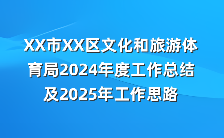 XX市XX区文化和旅游体育局2024年度工作总结及2025年工作思路