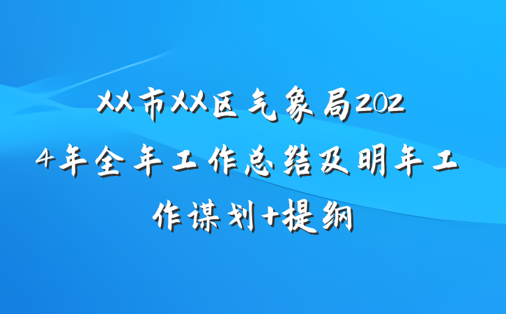 XX市XX区气象局2024年全年工作总结及明年工作谋划 提纲