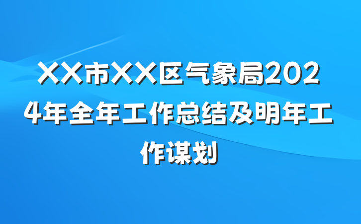 XX市XX区气象局2024年全年工作总结及明年工作谋划