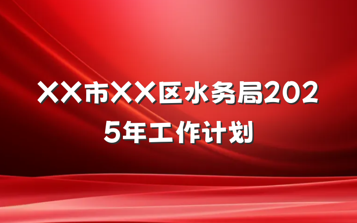XX市XX区水务局2025年工作计划