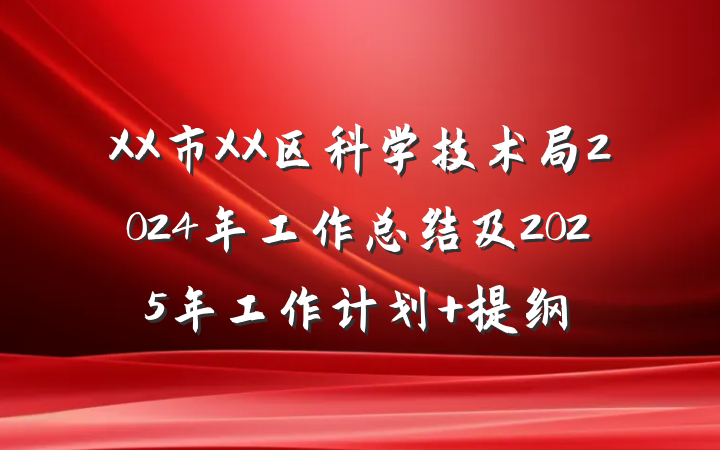 XX市XX区科学技术局2024年工作总结及2025年工作计划 提纲