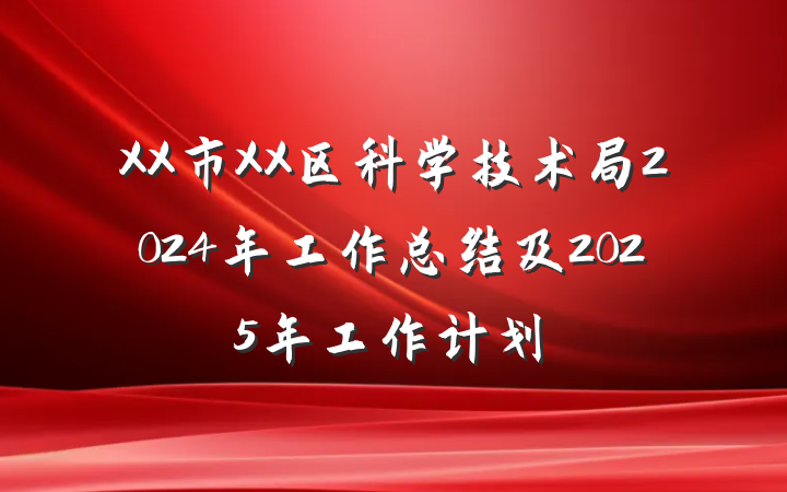 XX市XX区科学技术局2024年工作总结及2025年工作计划