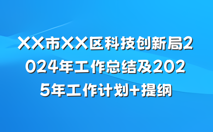 XX市XX区科技创新局2024年工作总结及2025年工作计划 提纲