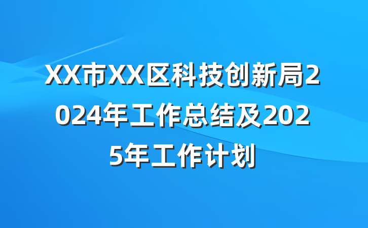 XX市XX区科技创新局2024年工作总结及2025年工作计划