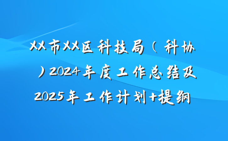 XX市XX区科技局（科协）2024年度工作总结及2025年工作计划 提纲