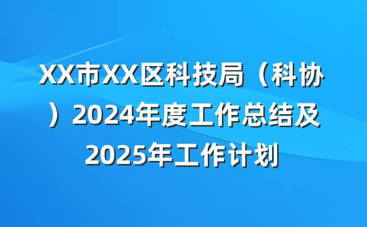 XX市XX区科技局（科协）2024年度工作总结及2025年工作计划