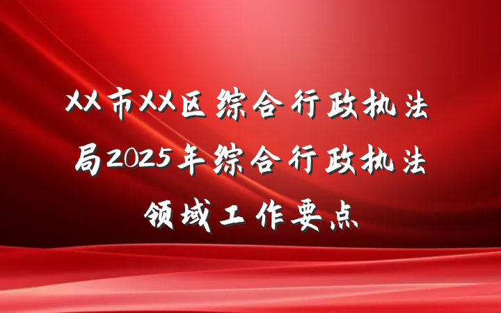 XX市XX区综合行政执法局2025年综合行政执法领域工作要点