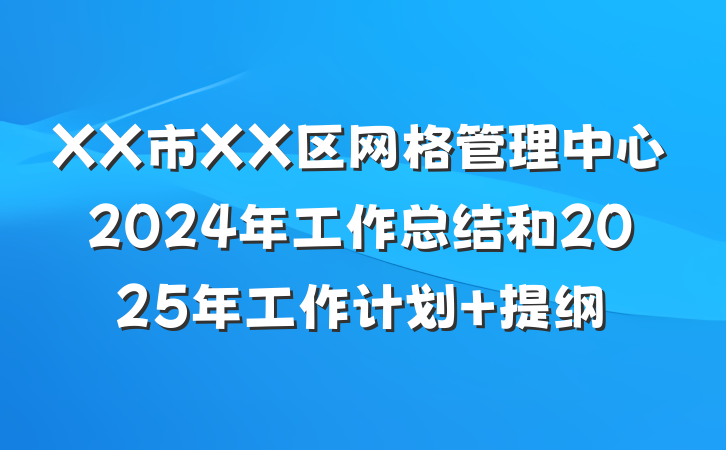 XX市XX区网格管理中心2024年工作总结和2025年工作计划 提纲