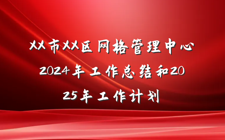 XX市XX区网格管理中心2024年工作总结和2025年工作计划
