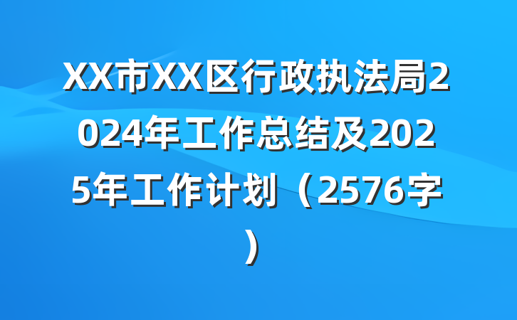 XX市XX区行政执法局2024年工作总结及2025年工作计划（2576字）