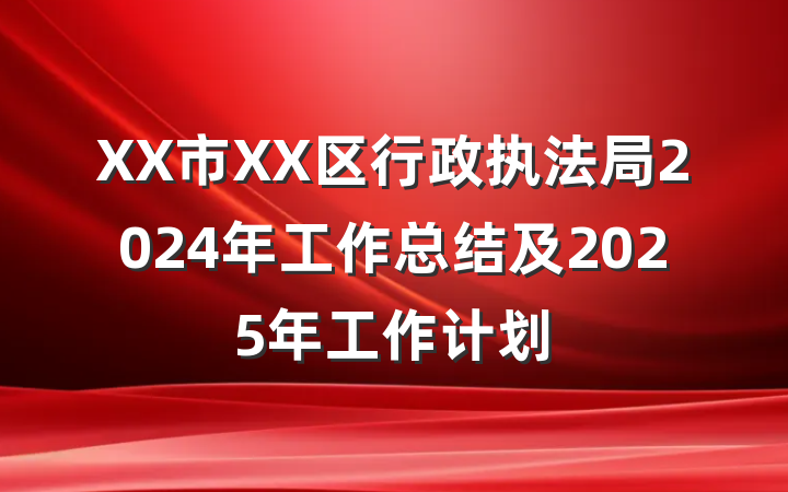 XX市XX区行政执法局2024年工作总结及2025年工作计划