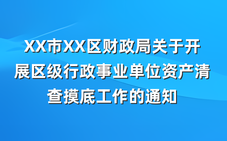 XX市XX区财政局关于开展区级行政事业单位资产清查摸底工作的通知