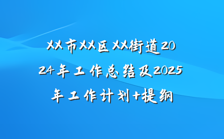 XX市XX区XX街道2024年工作总结及2025年工作计划 提纲