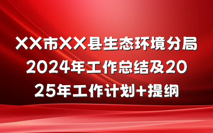 XX市XX县生态环境分局2024年工作总结及2025年工作计划 提纲