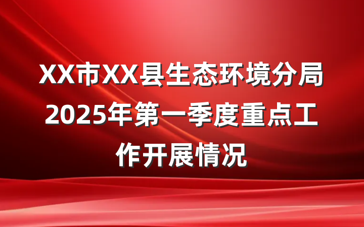 XX市XX县生态环境分局2025年第一季度重点工作开展情况
