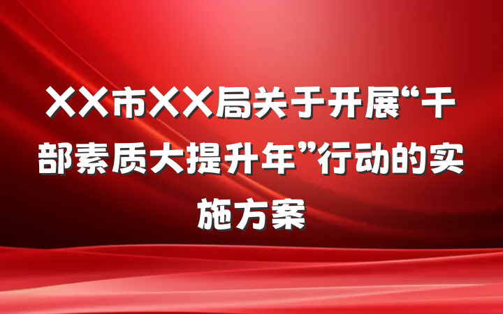 XX市XX局关于开展“干部素质大提升年”行动的实施方案