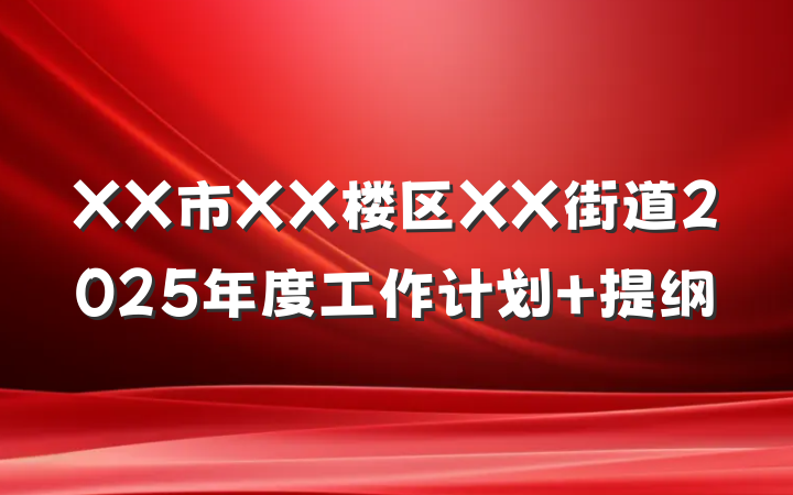 XX市XX楼区XX街道2025年度工作计划 提纲