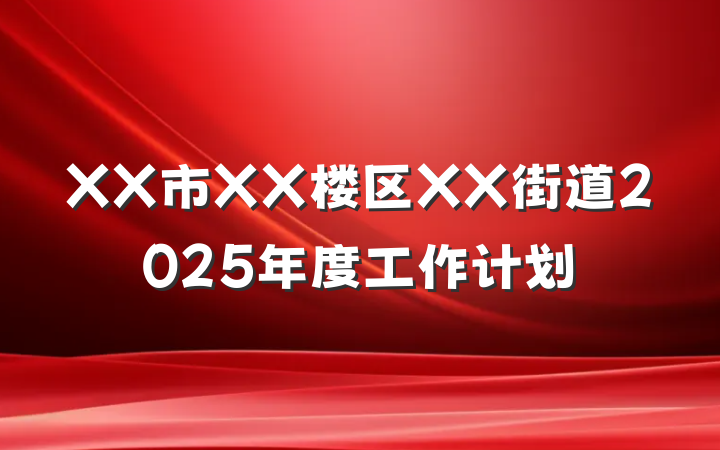 XX市XX楼区XX街道2025年度工作计划