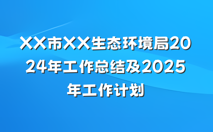 XX市XX生态环境局2024年工作总结及2025年工作计划
