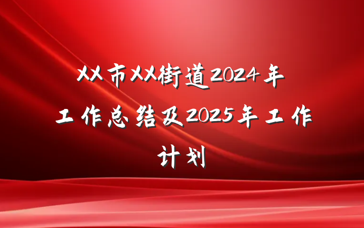 XX市XX街道2024年工作总结及2025年工作计划