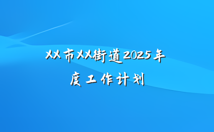 XX市XX街道2025年度工作计划