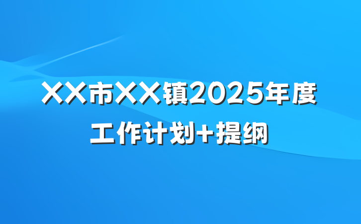 XX市XX镇2025年度工作计划 提纲