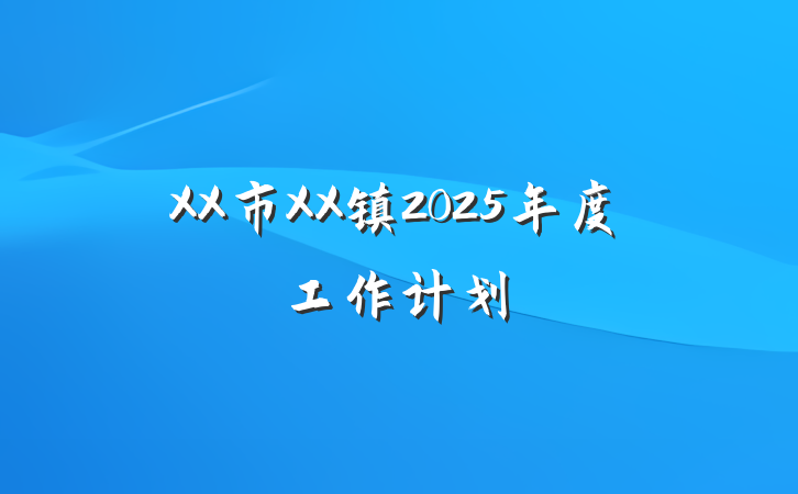 XX市XX镇2025年度工作计划