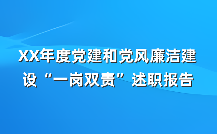 XX年度党建和党风廉洁建设“一岗双责”述职报告