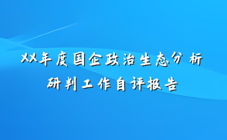 XX年度国企政治生态分析研判工作自评报告