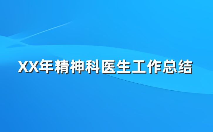 XX年精神科医生工作总结