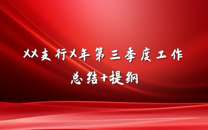 XX支行X年第三季度工作总结 提纲
