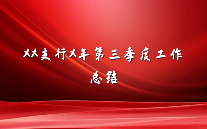 XX支行X年第三季度工作总结