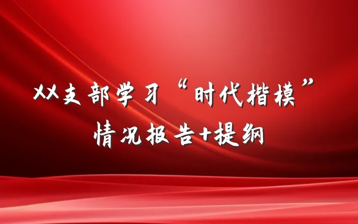 XX支部学习“时代楷模”情况报告 提纲