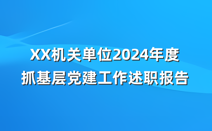 XX机关单位2024年度抓基层党建工作述职报告