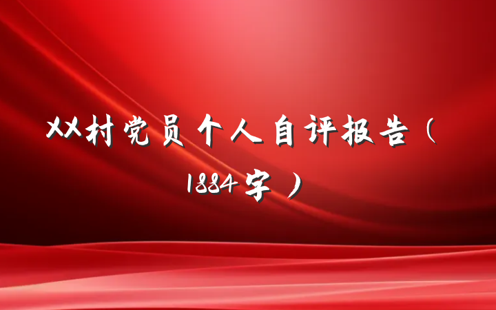XX村党员个人自评报告（1884字）