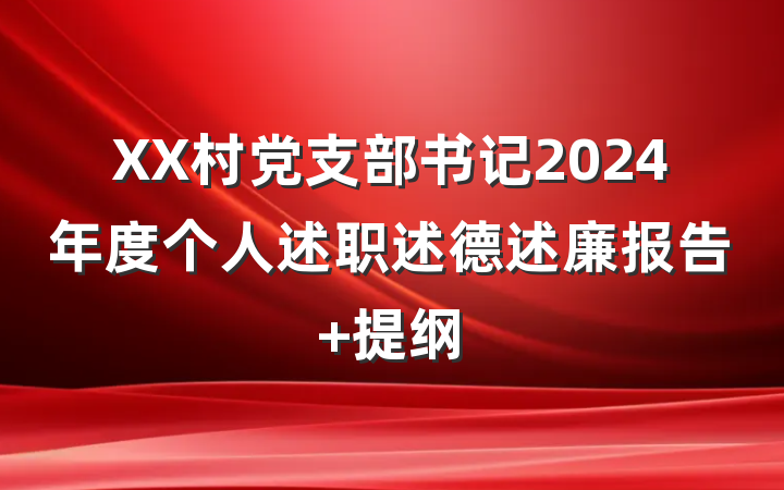 XX村党支部书记2024年度个人述职述德述廉报告 提纲