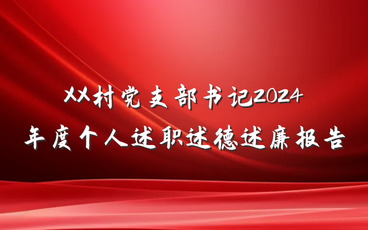 XX村党支部书记2024年度个人述职述德述廉报告