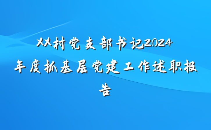 XX村党支部书记2024年度抓基层党建工作述职报告
