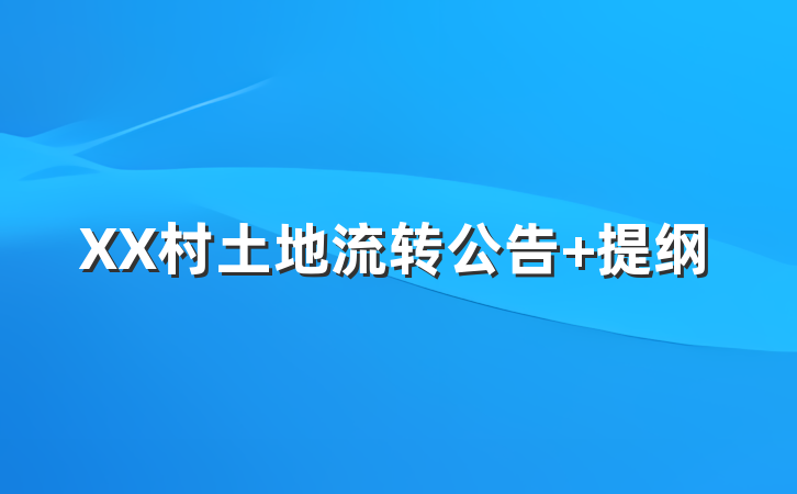 XX村土地流转公告 提纲