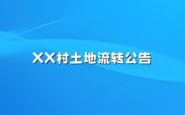 XX村土地流转公告