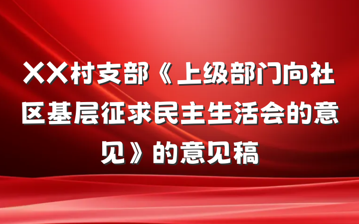 XX村支部《上级部门向社区基层征求民主生活会的意见》的意见稿