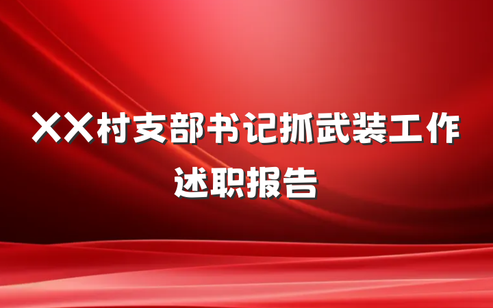 XX村支部书记抓武装工作述职报告