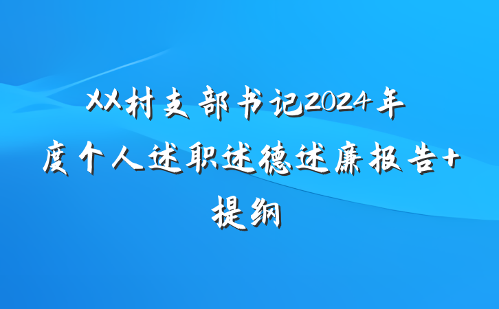 XX村支部书记2024年度个人述职述德述廉报告 提纲