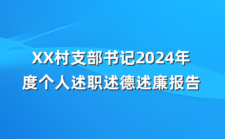 XX村支部书记2024年度个人述职述德述廉报告
