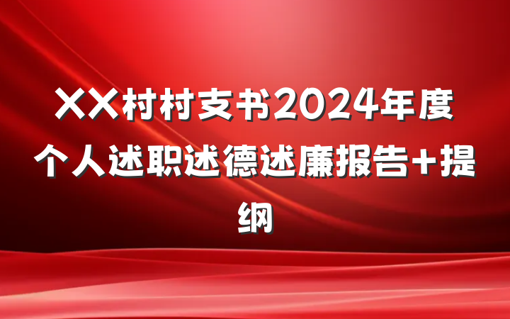 XX村村支书2024年度个人述职述德述廉报告 提纲