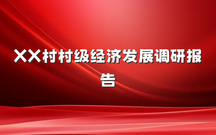 XX村村级经济发展调研报告