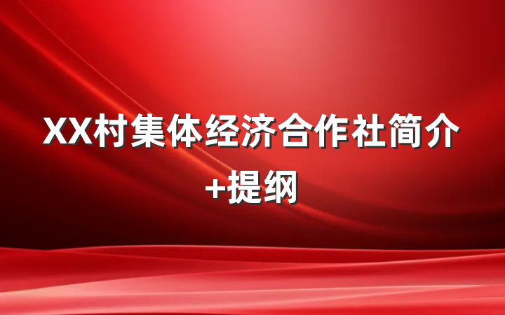 XX村集体经济合作社简介 提纲