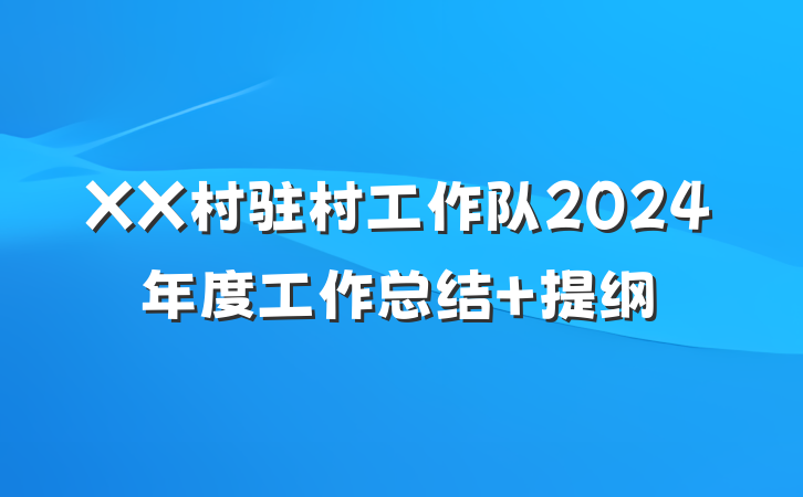 XX村驻村工作队2024年度工作总结 提纲