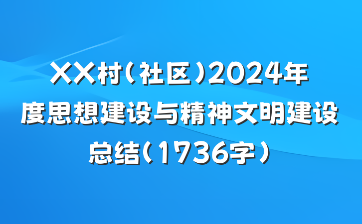 XX村（社区）2024年度思想建设与精神文明建设总结（1736字）